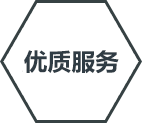 優(yōu)質服務